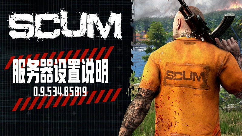 SCUM – 服务器后台设置说明文档【最全】